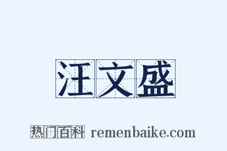 汪文盛是什么意思的图片